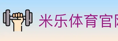 米乐体育官网 logo